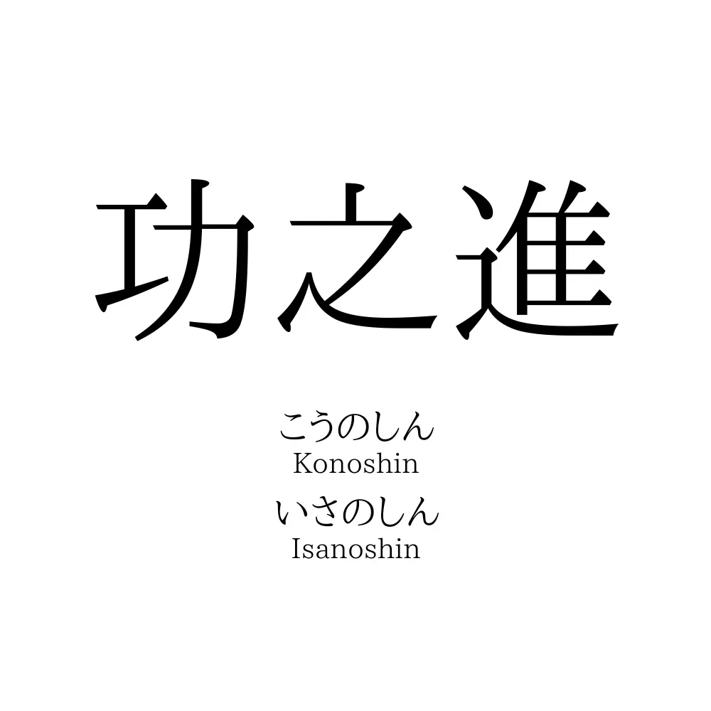 功之進