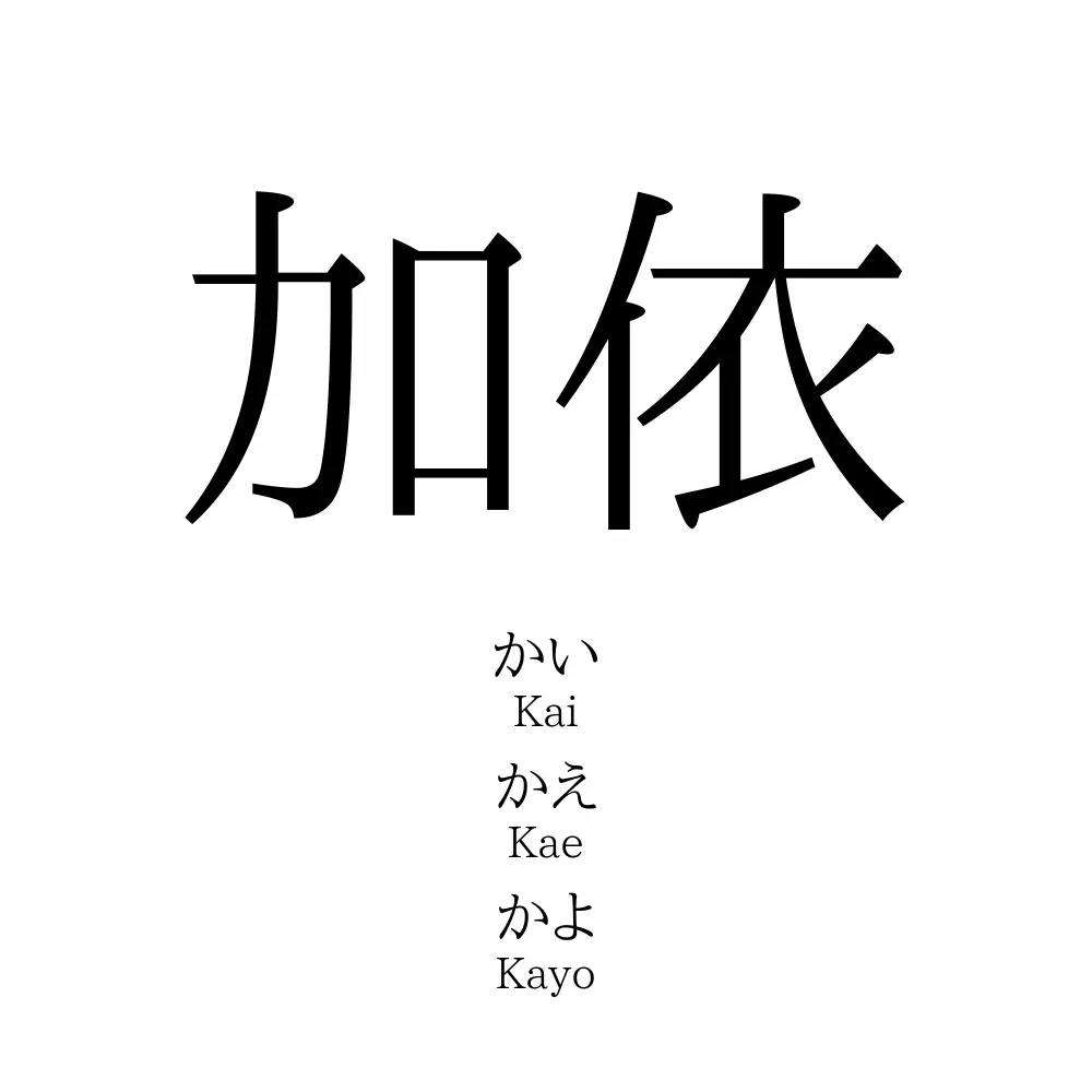 加依