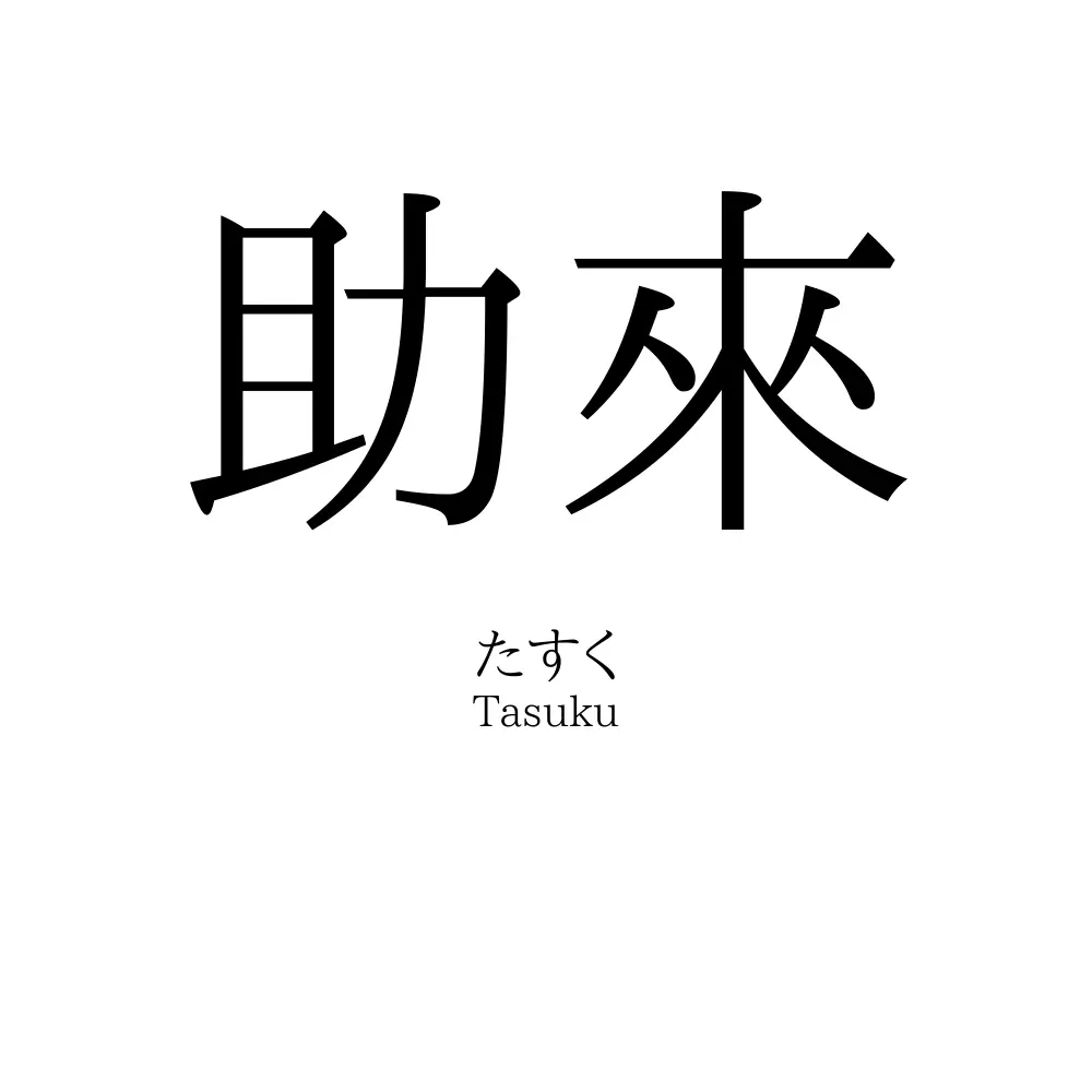 助來