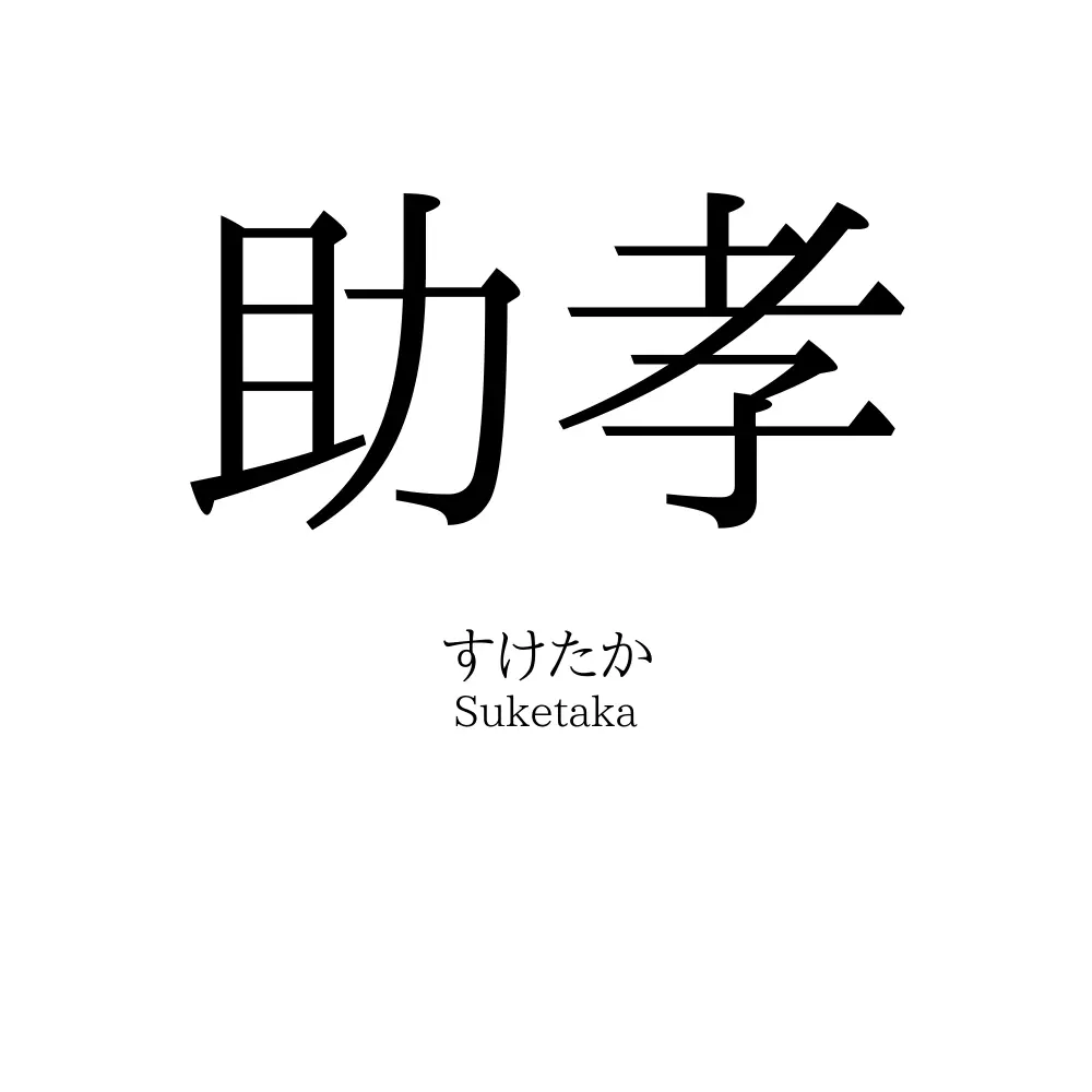 助孝