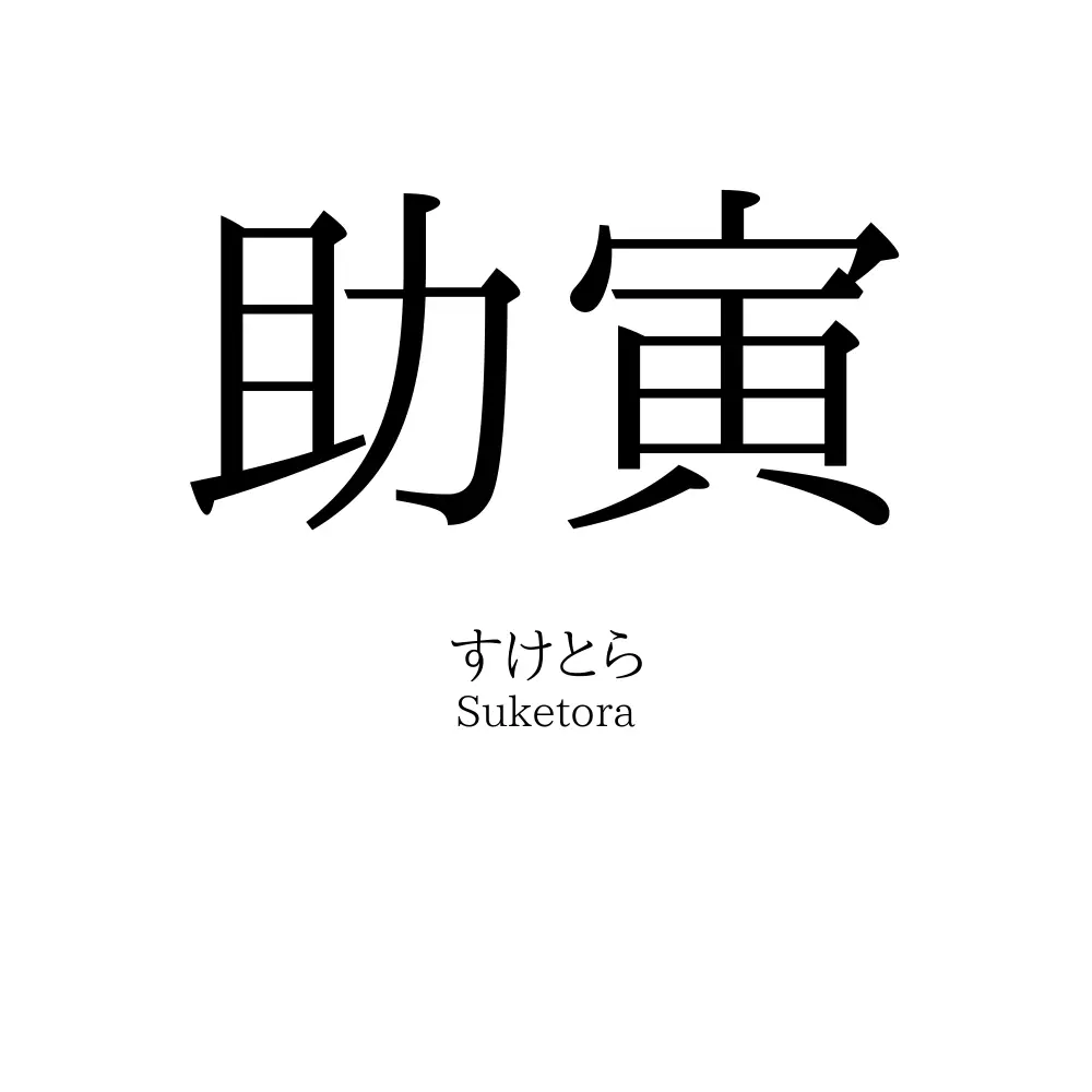 助寅