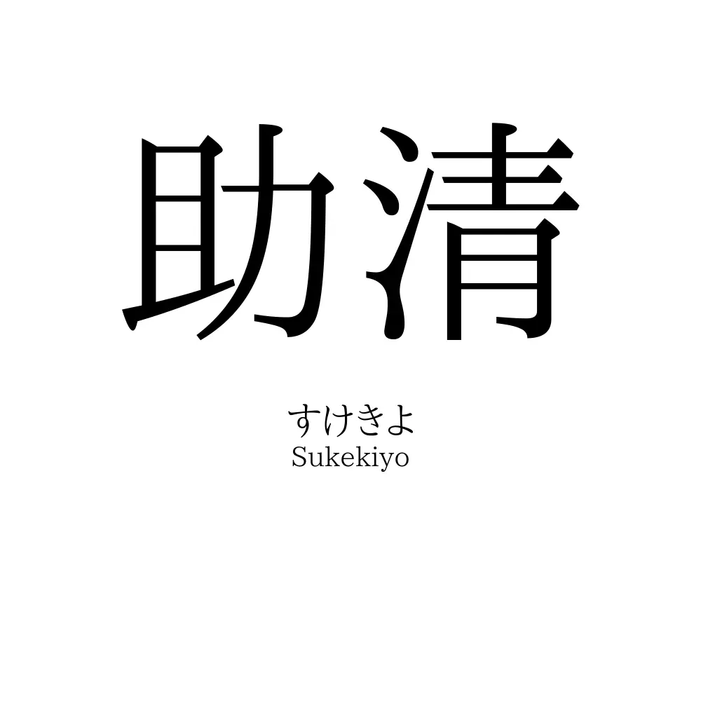 助清
