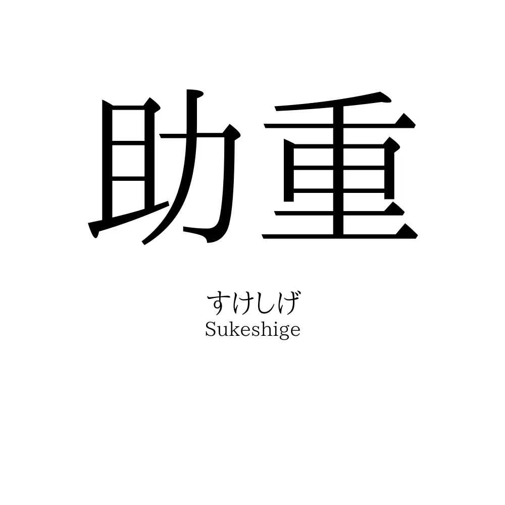 助重