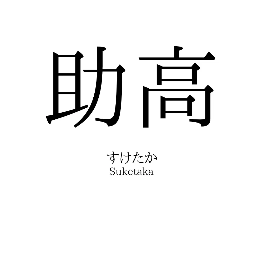 助高