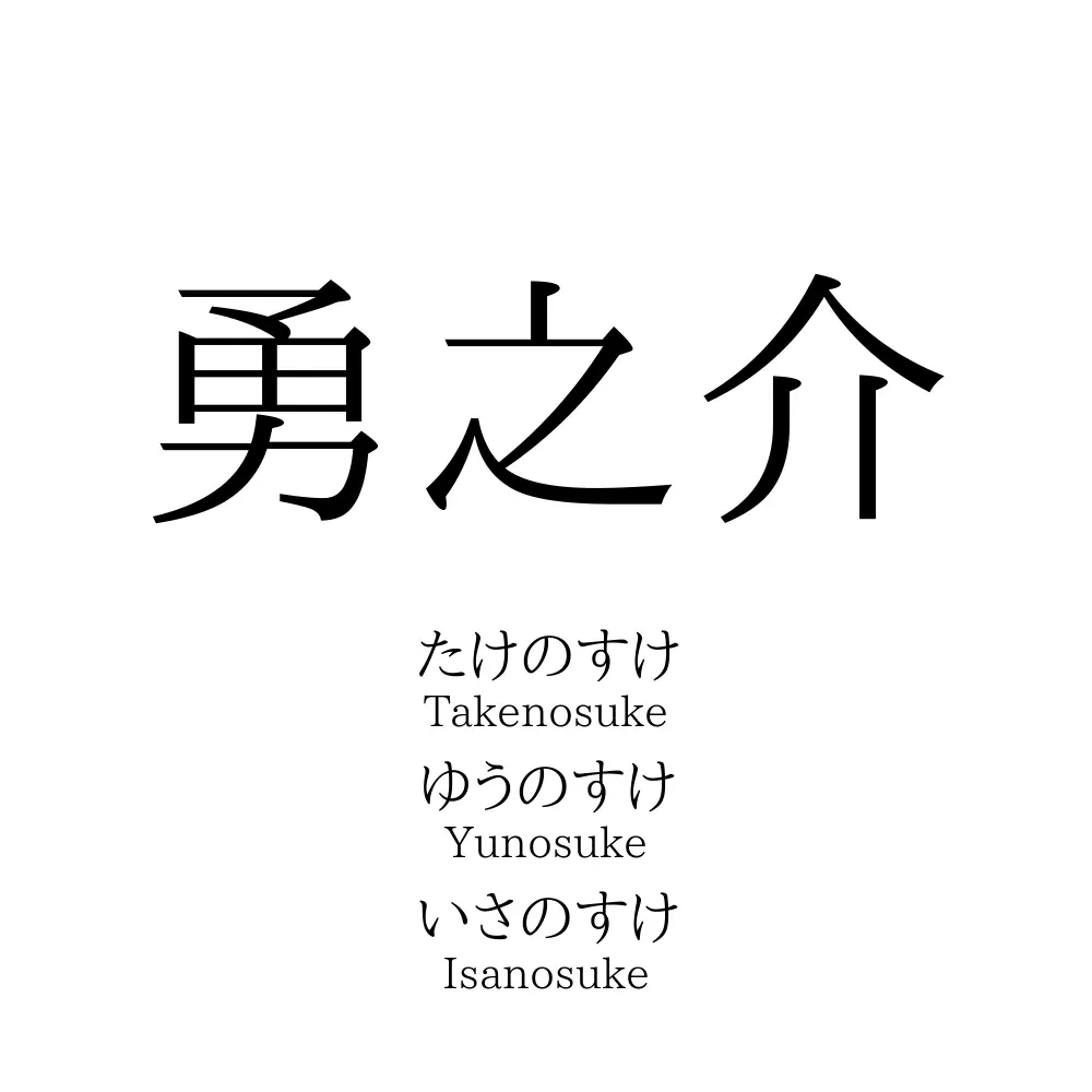 勇之介
