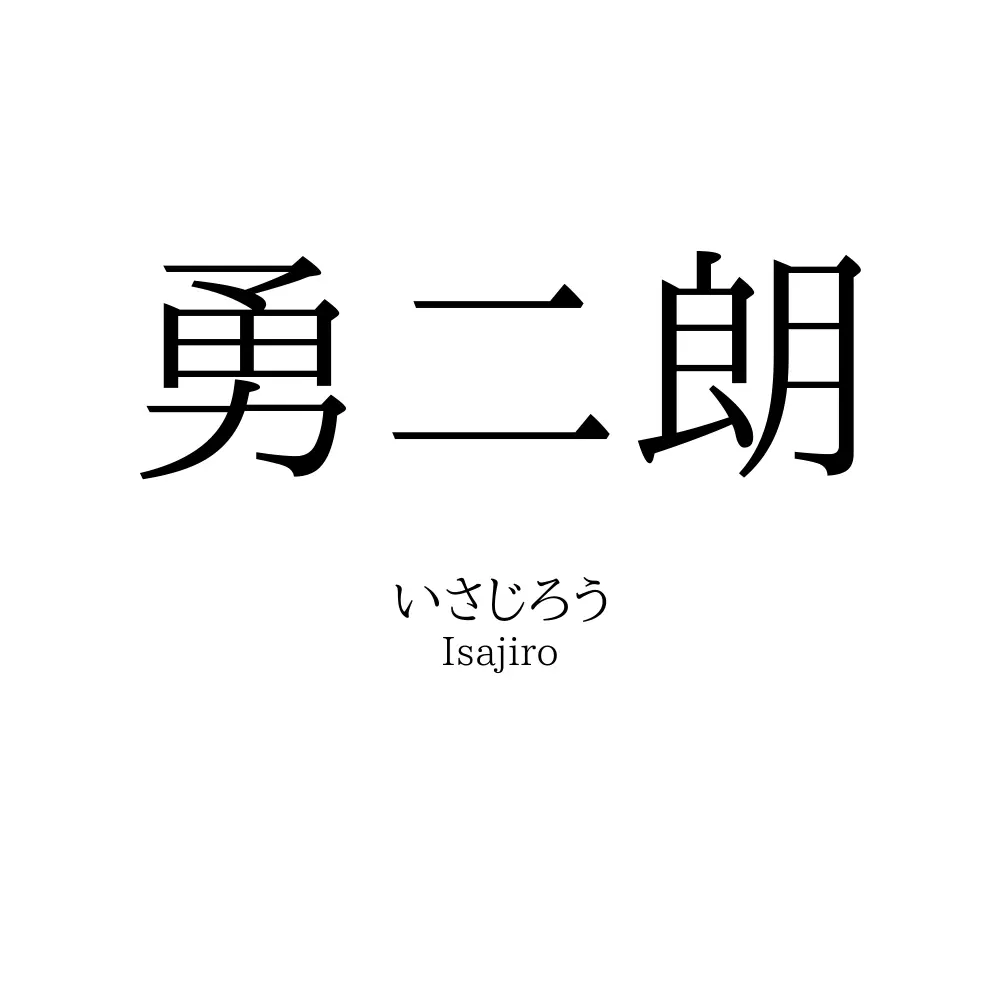 勇二朗