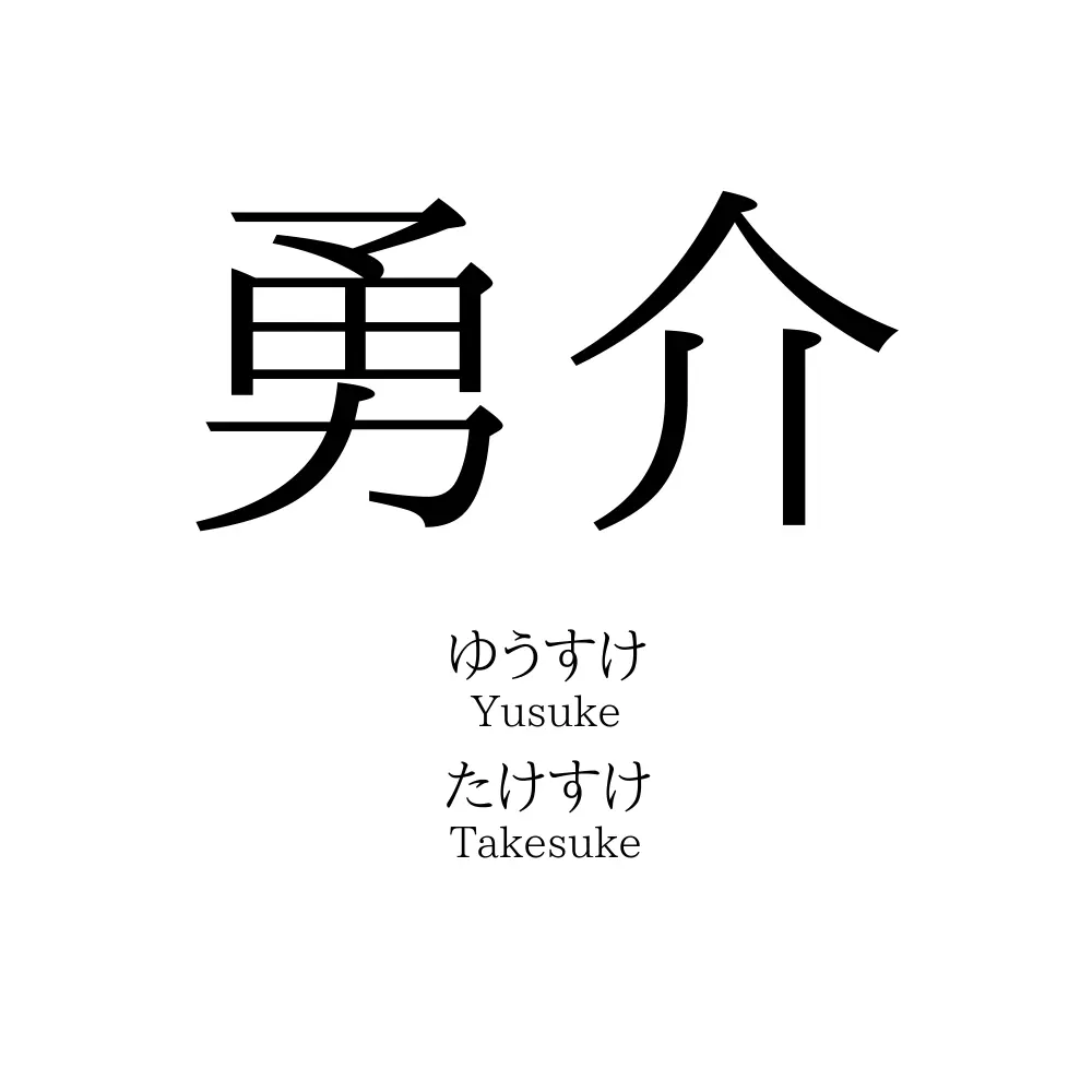 勇介