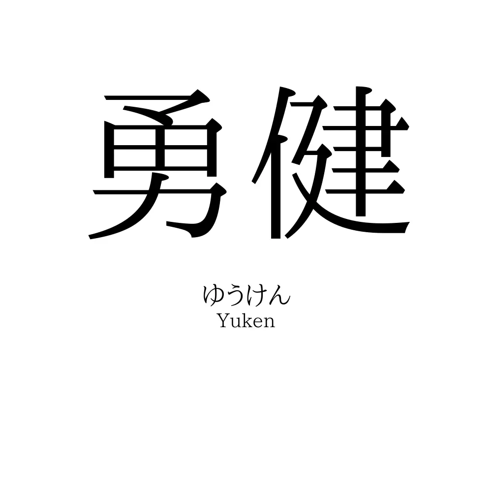 勇健