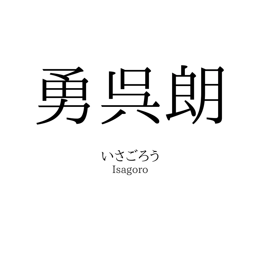 勇呉朗