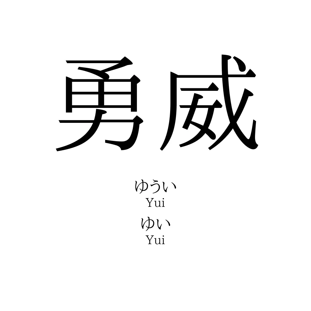 勇威