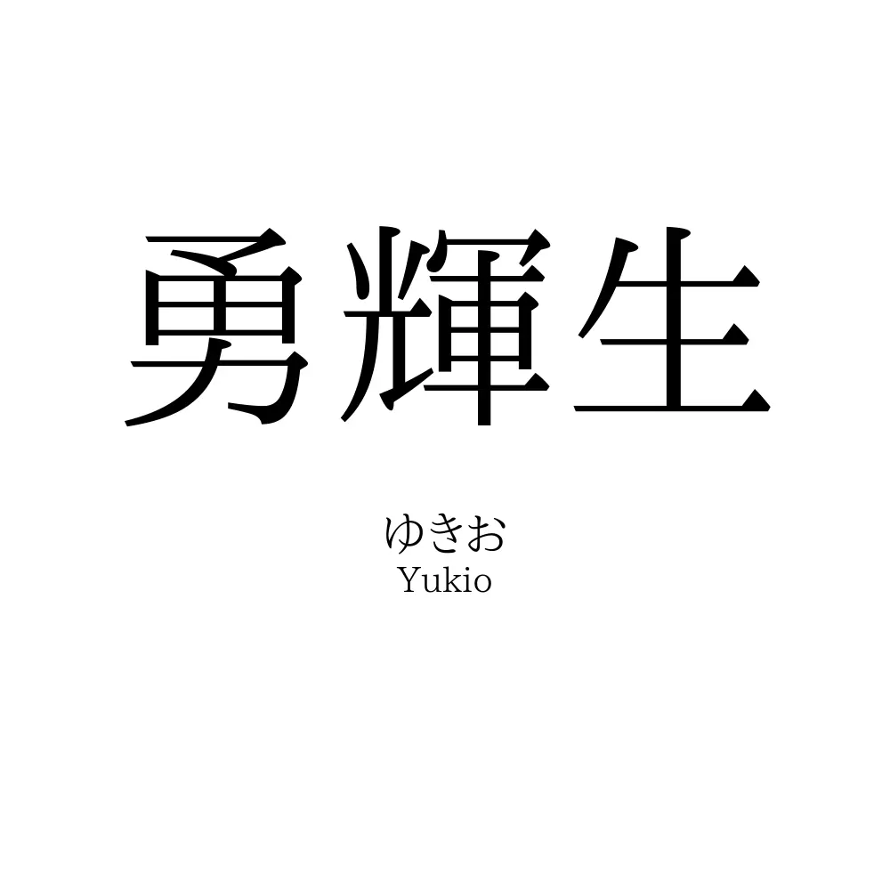 勇輝生
