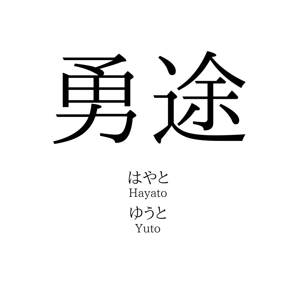 勇途