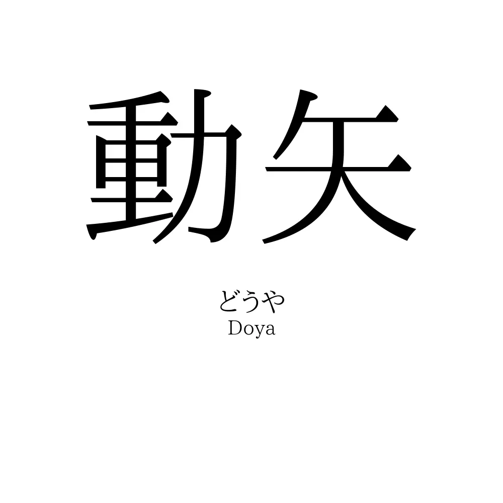 動矢