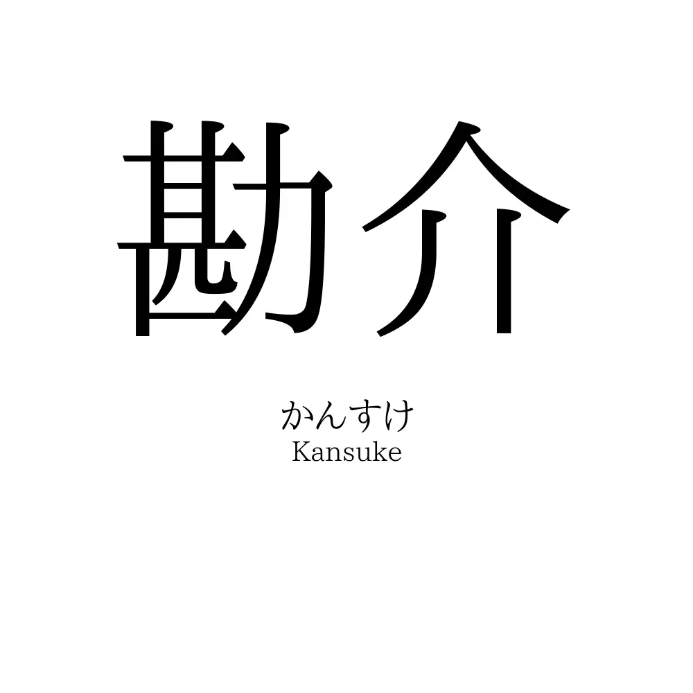 勘介