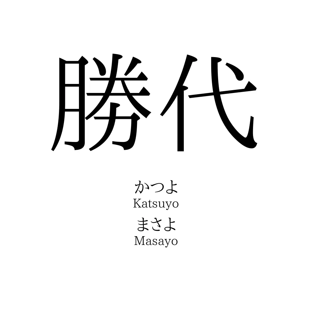 勝代