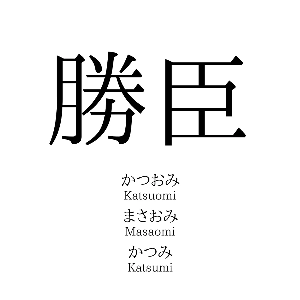 勝臣
