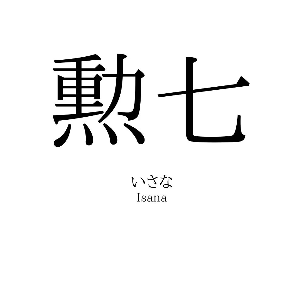 勲七