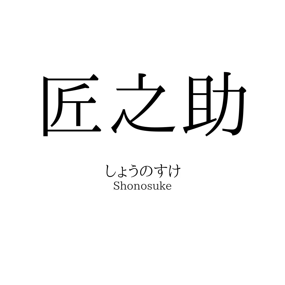 匠之助