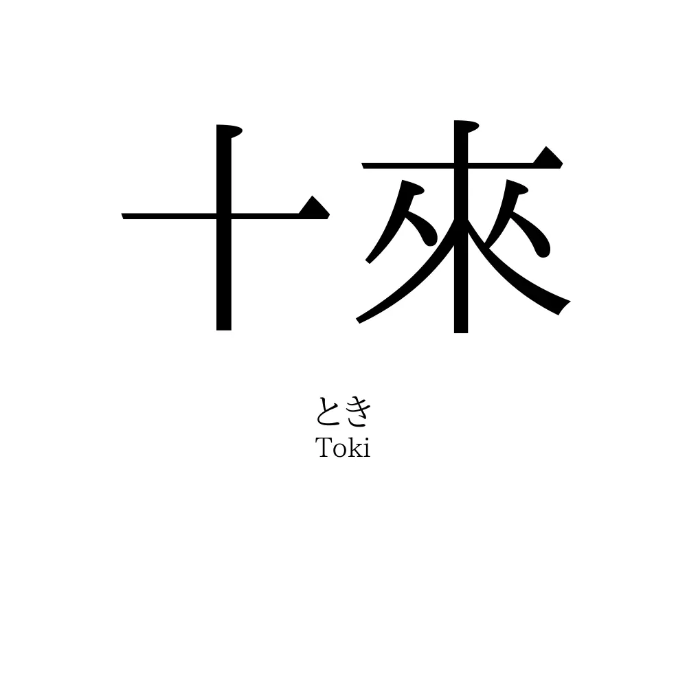 十來