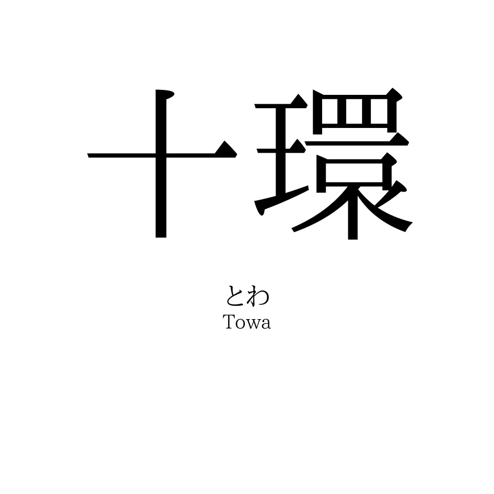 十環