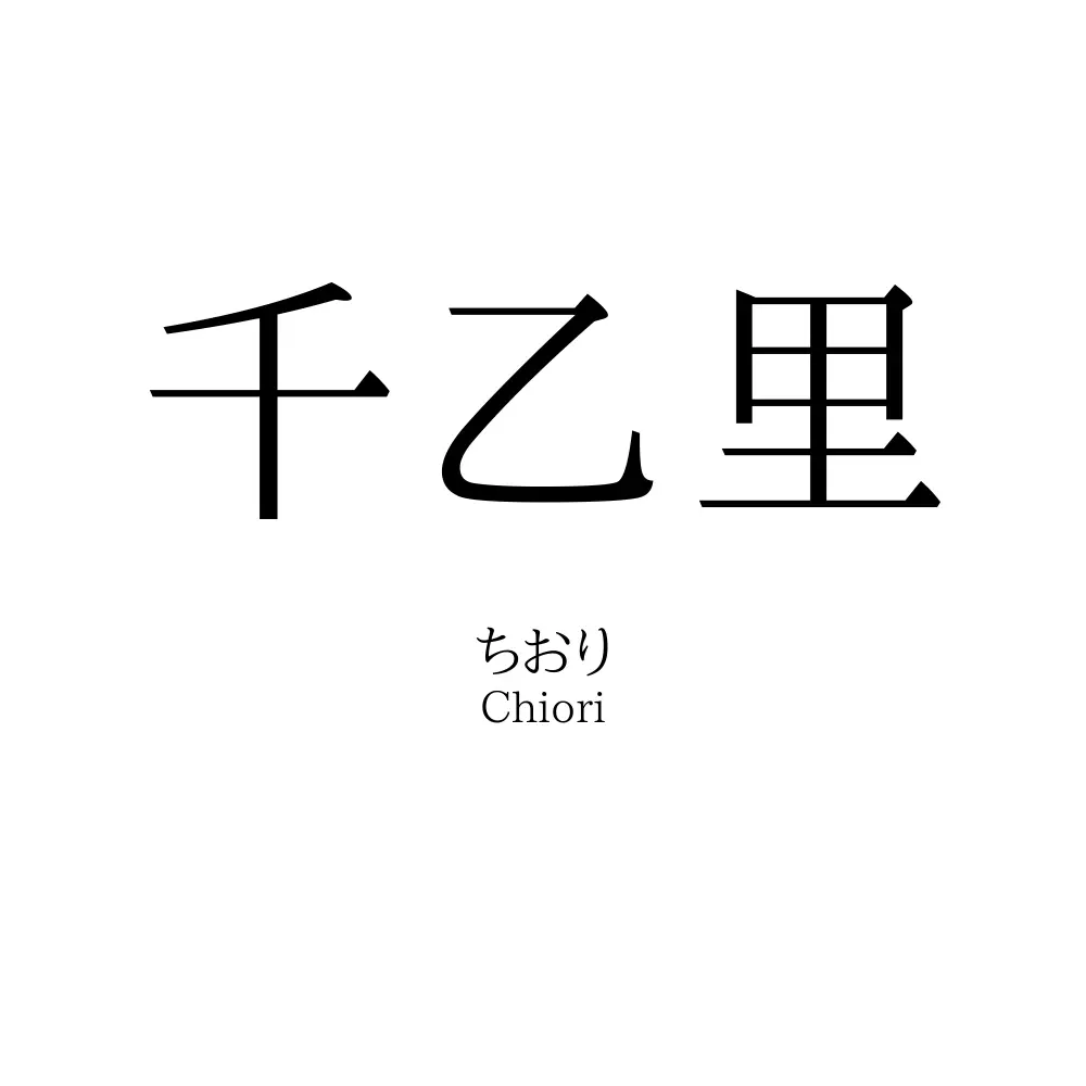 千乙里