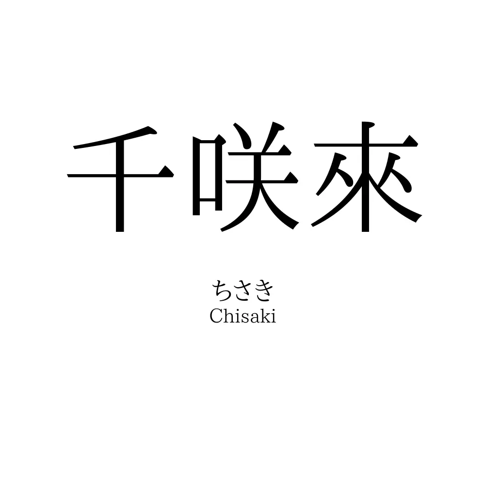 千咲來