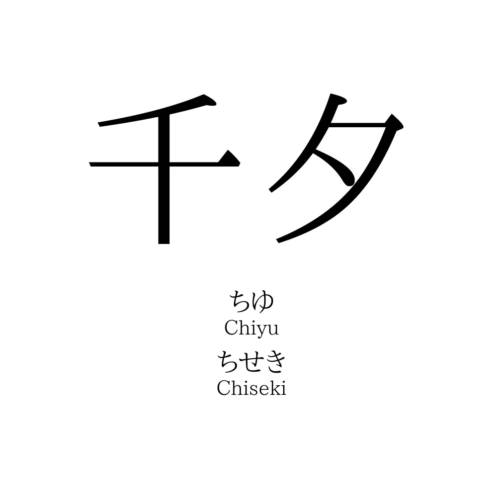 千夕