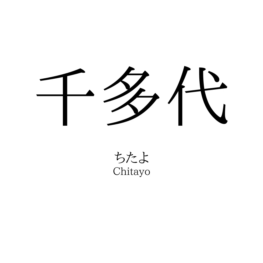 千多代