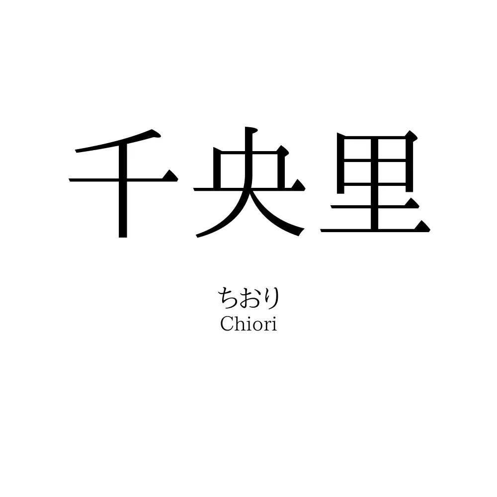 千央里