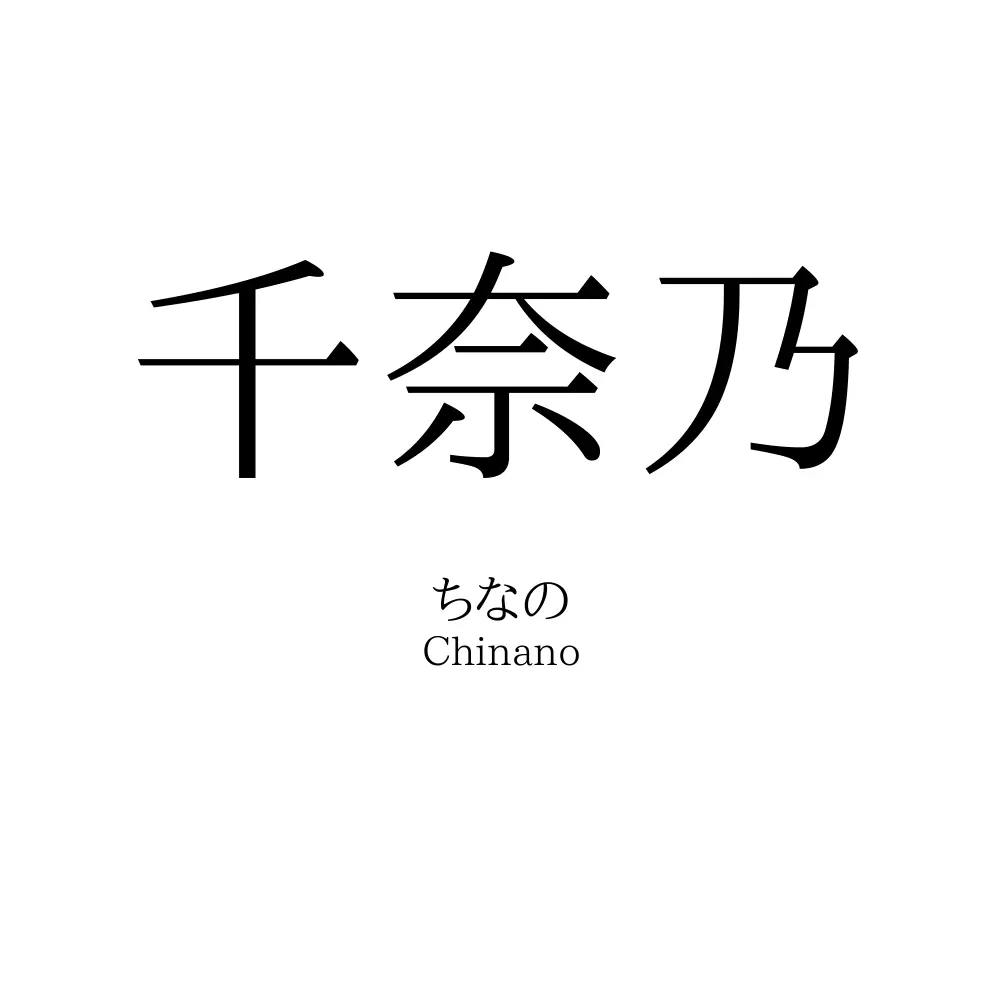 千奈乃