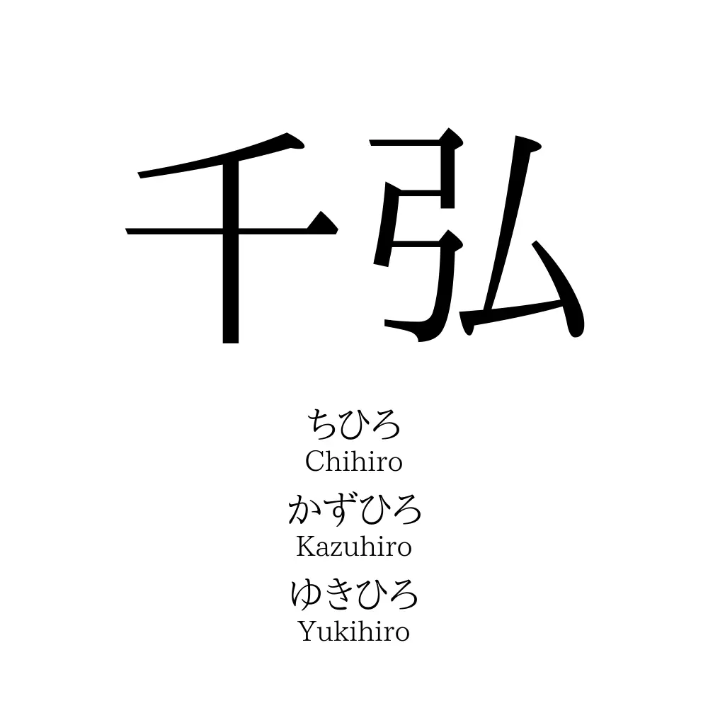 千弘