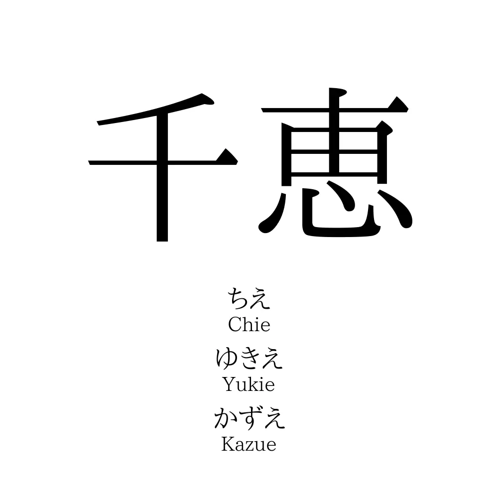 千恵