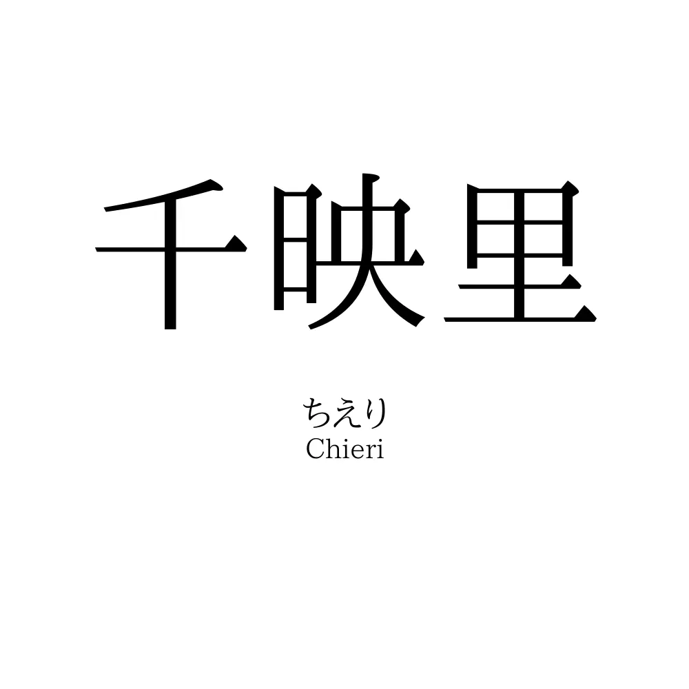 千映里