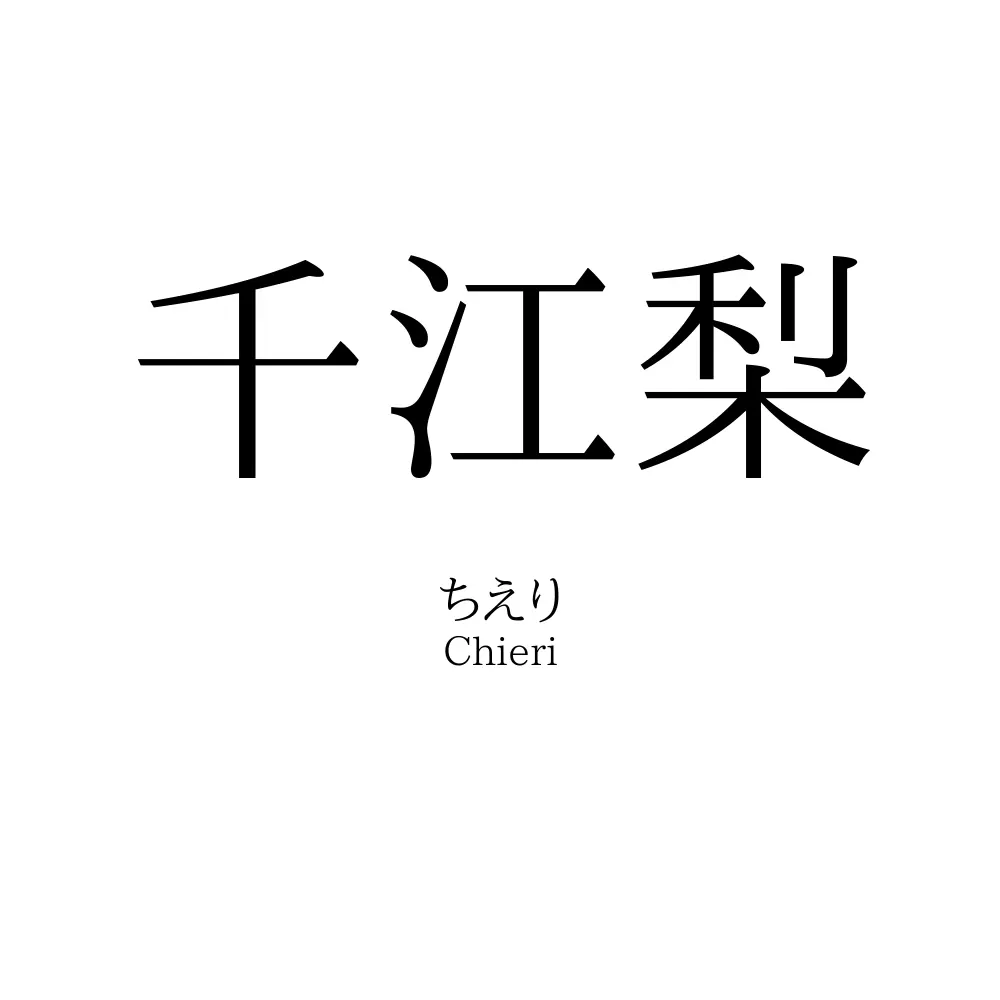 千江梨
