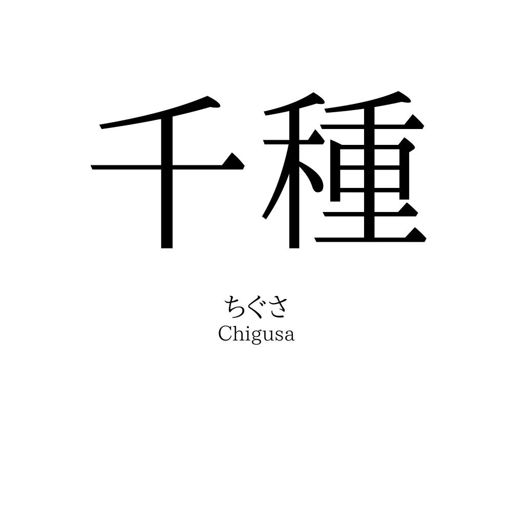千種