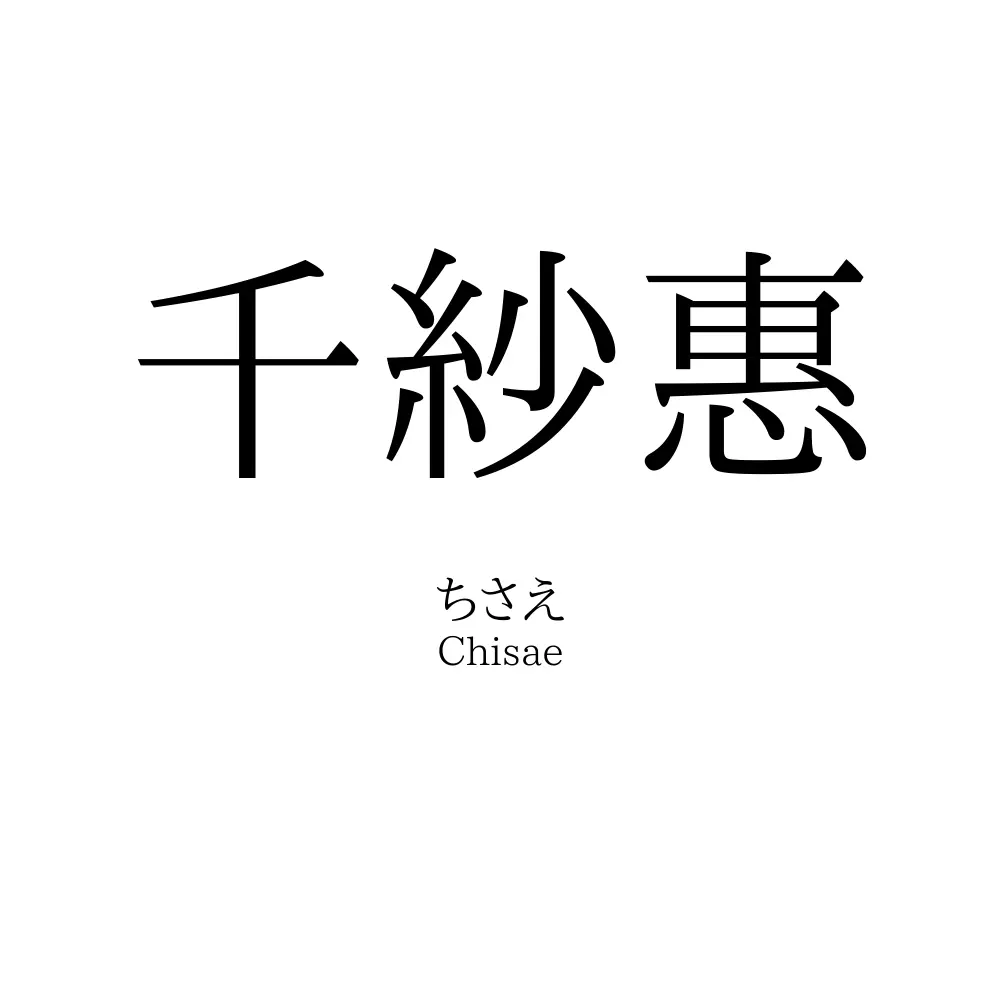 千紗惠