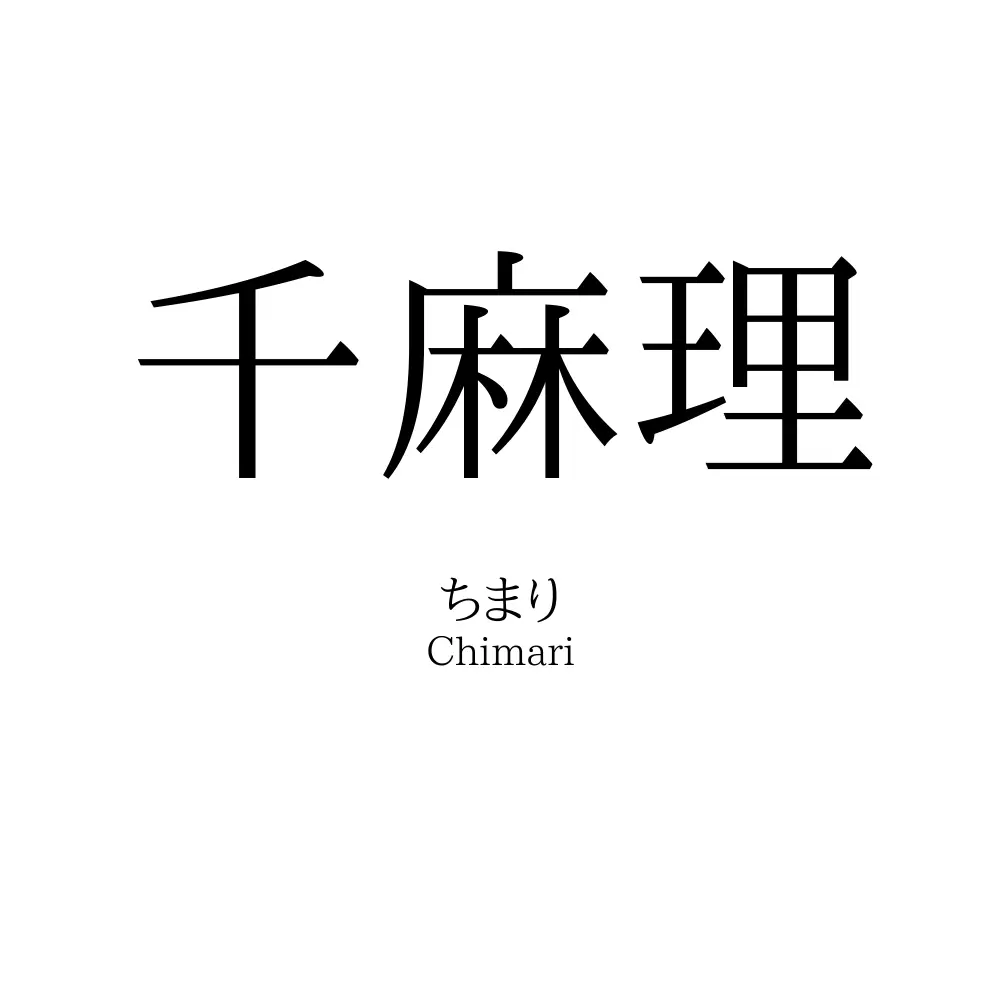 千麻理