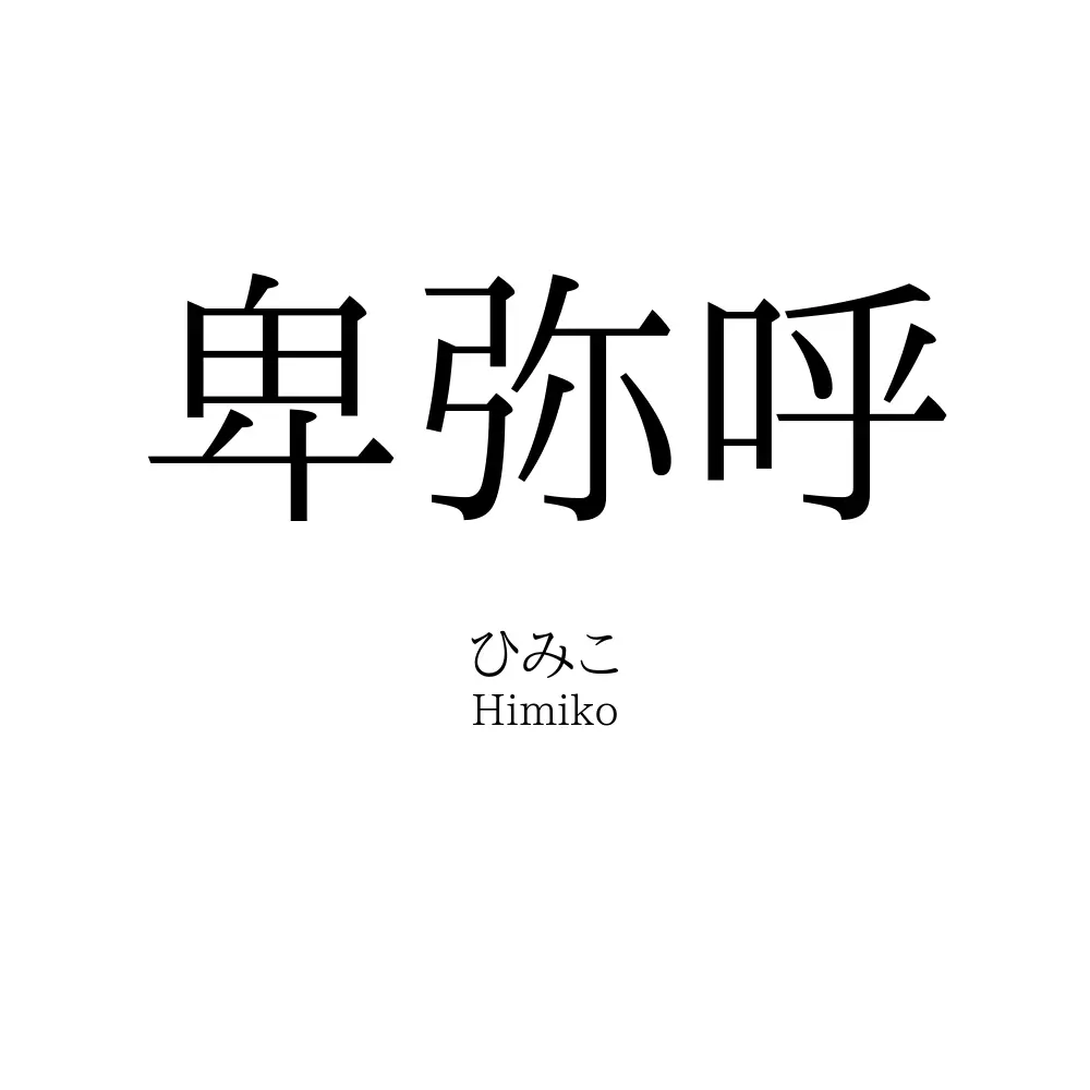 卑弥呼