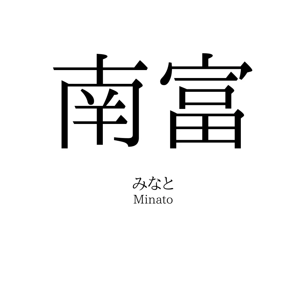 南富