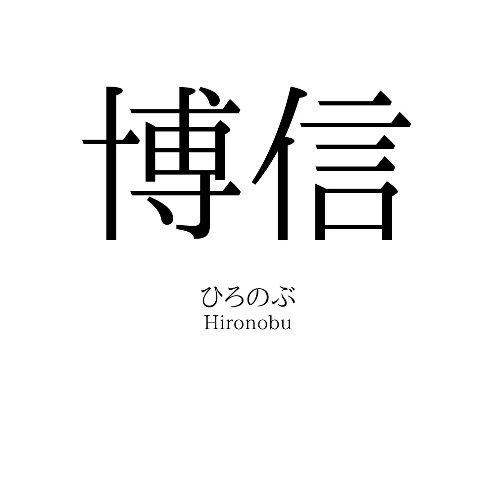 博信