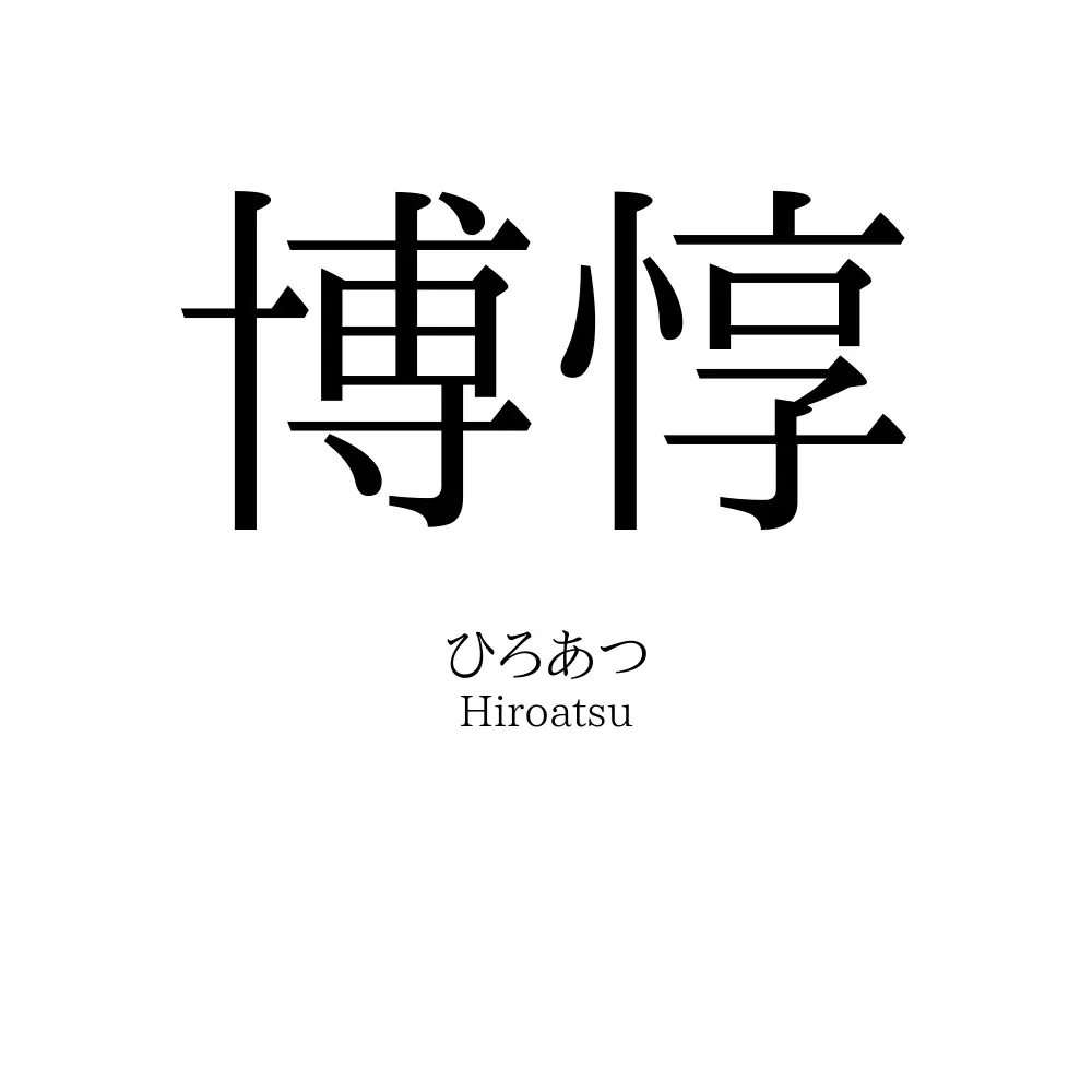 博惇