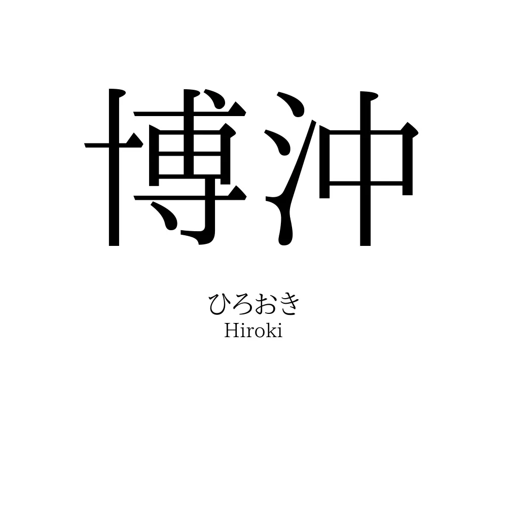 博沖