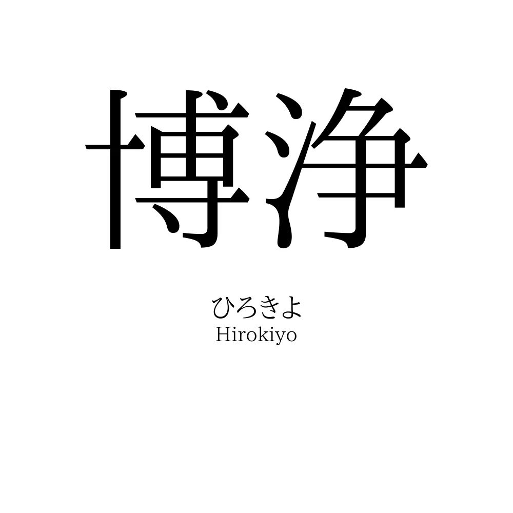 博浄