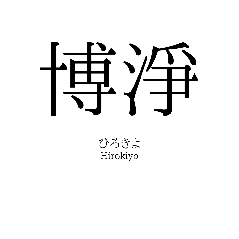 博淨