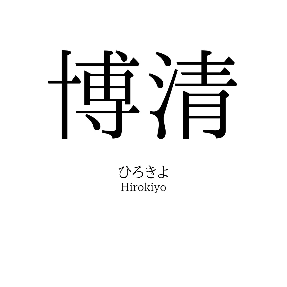 博清