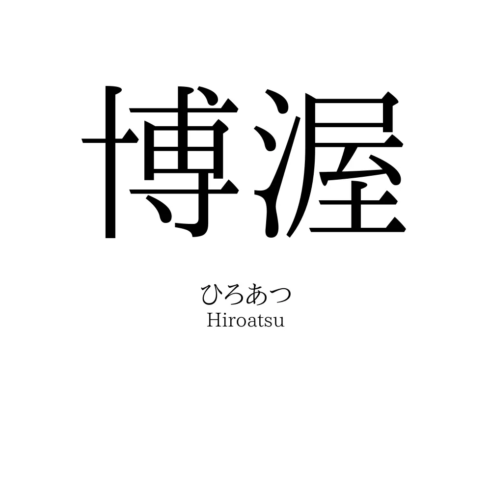 博渥