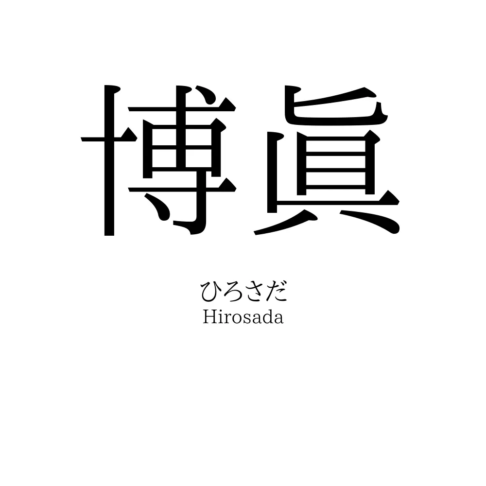 博眞