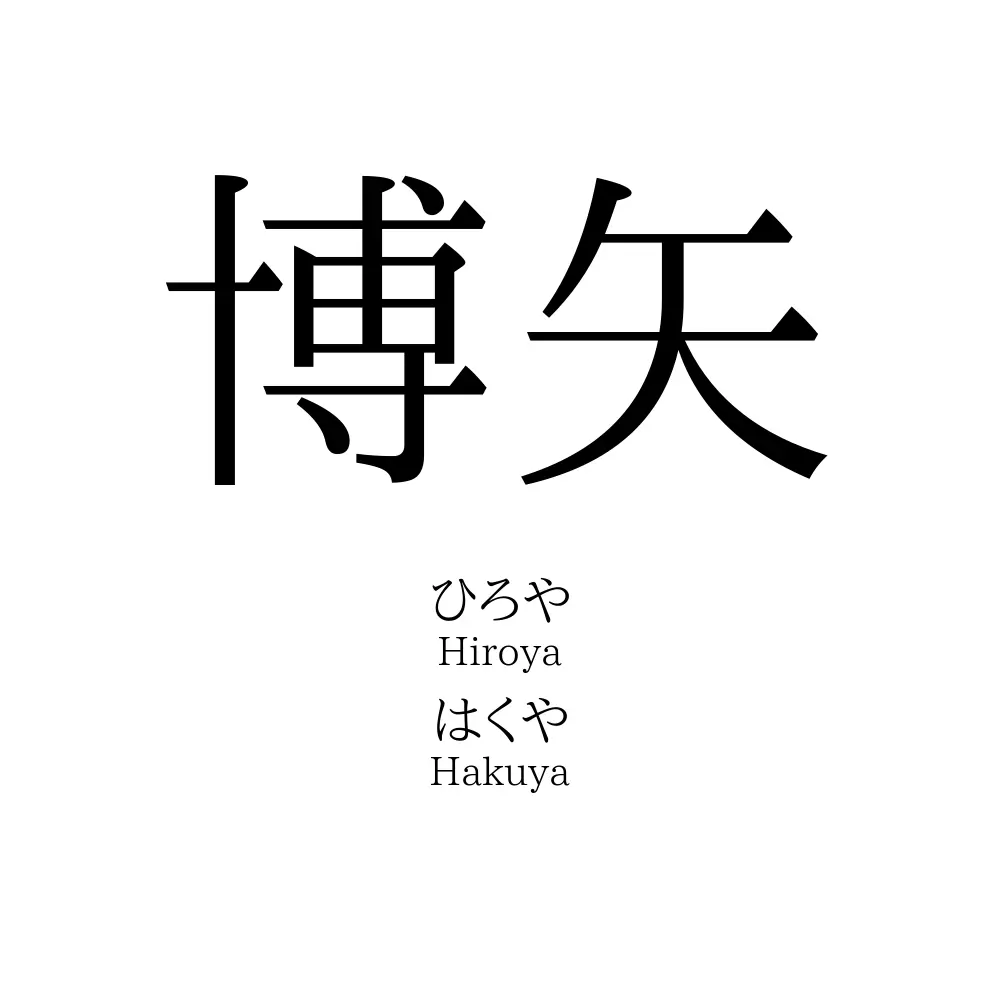 博矢