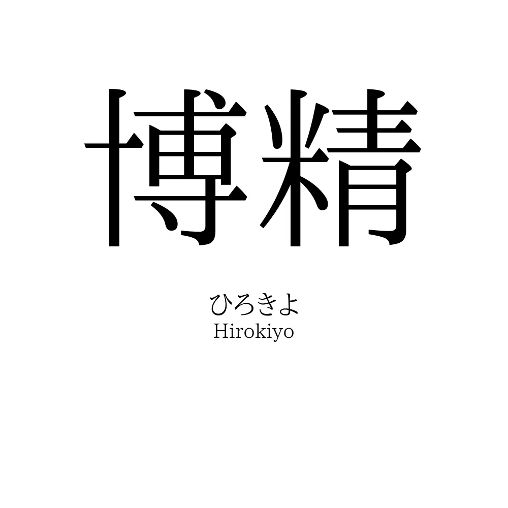 博精