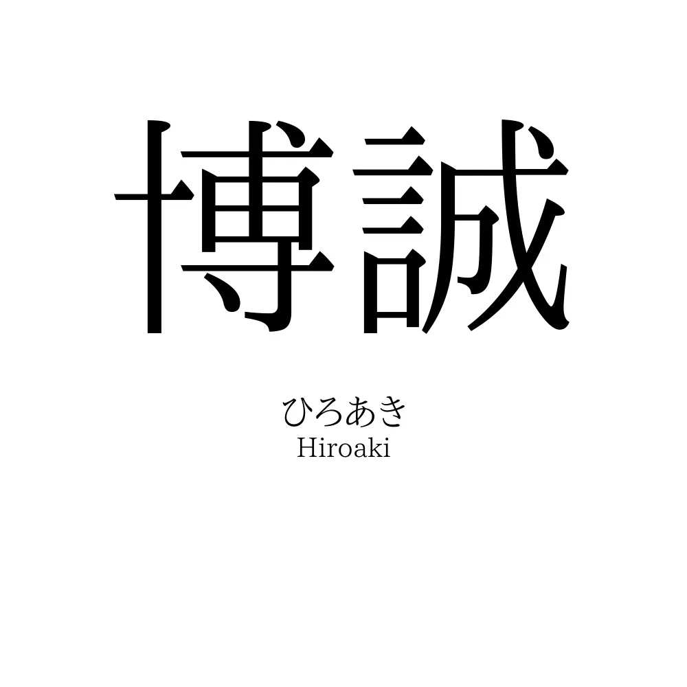 博誠